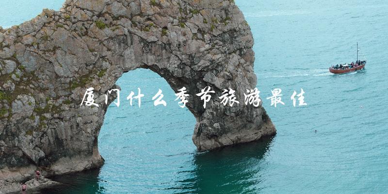 厦门旅游：哪个季节最佳？