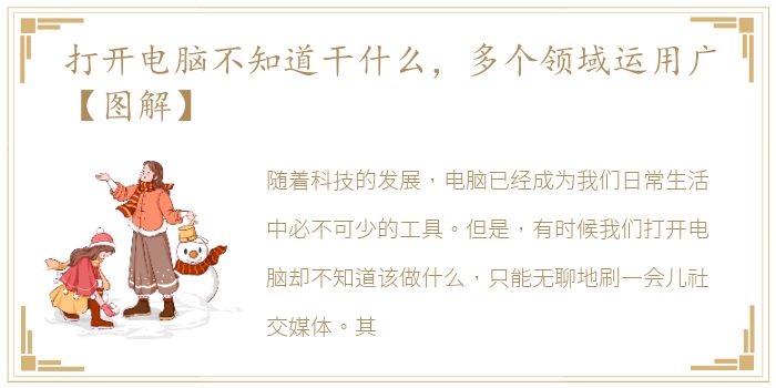 打开电脑不知道干什么，多个领域运用广【图解】