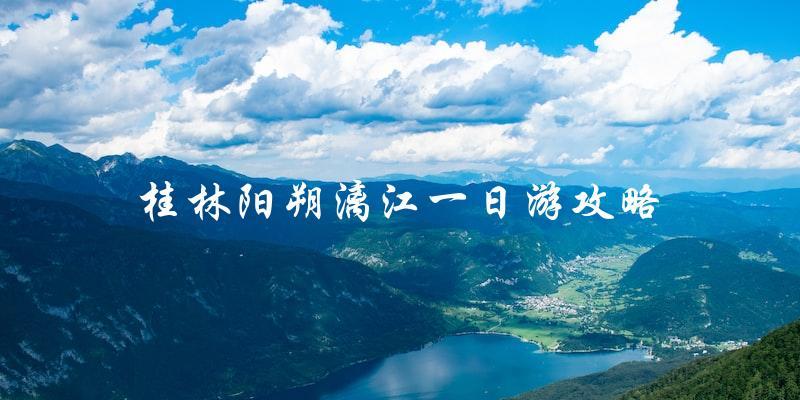 桂林阳朔漓江一日游攻略：必看！