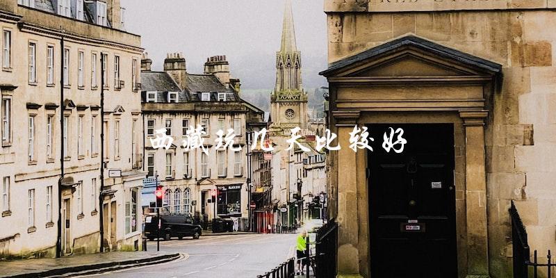 西藏旅游：建议玩几天最佳？