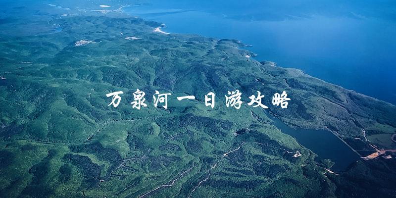 万泉河一日游攻略：全面指南！