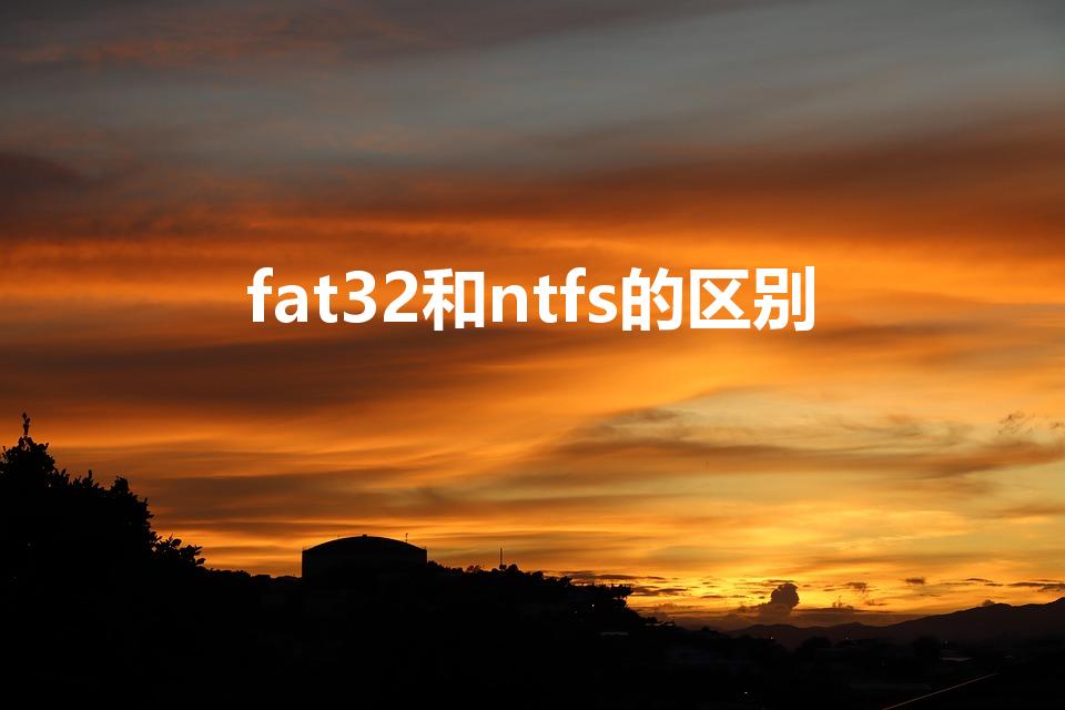 fat32和ntfs的区别（ntfs和fat32的区别）