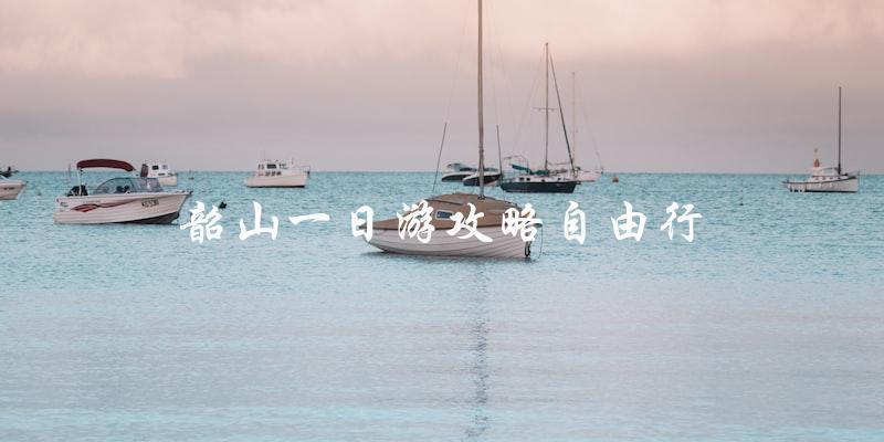 韶山自由行攻略：一天游历史名城