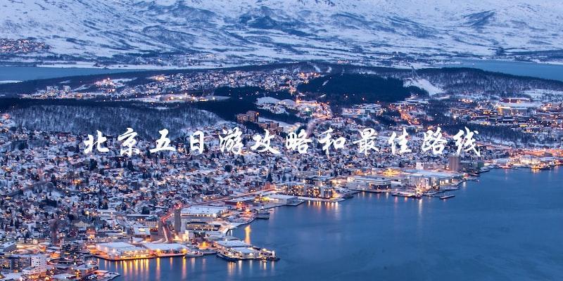 北京五日游攻略和最佳路线：一份直截了当的指南