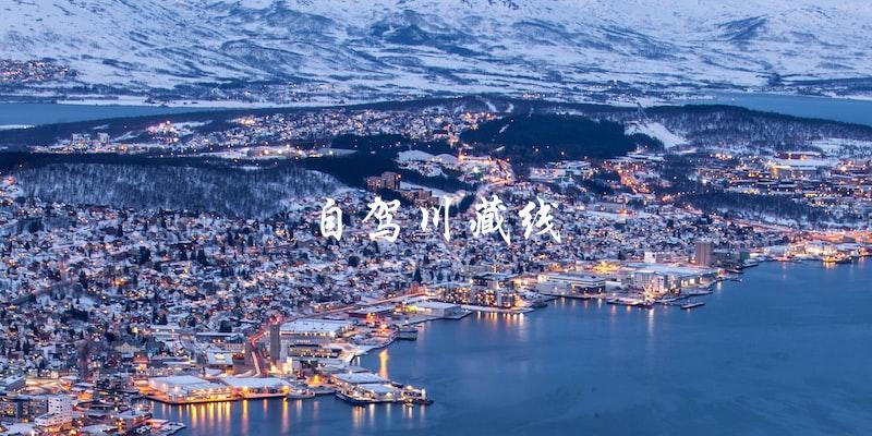 自驾川藏线：一场极致之旅！