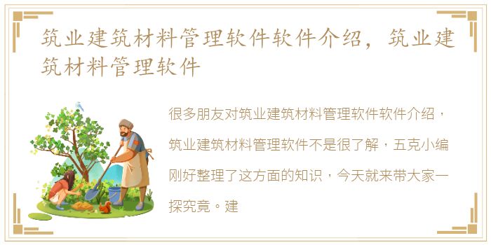 筑业建筑材料管理软件软件介绍，筑业建筑材料管理软件
