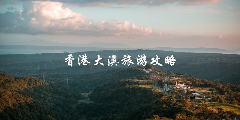 香港大澳旅游攻略：直击最美海景小镇！
