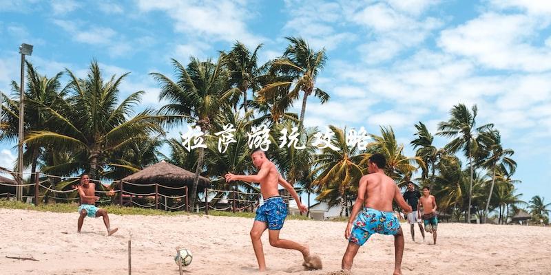 拉萨游玩攻略：直击旅行必备，让你玩转拉萨！