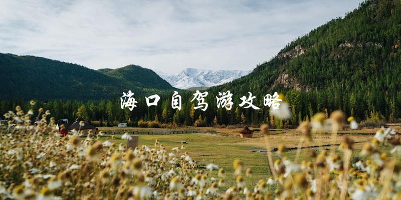 海口自驾游攻略：带你畅游海南岛！