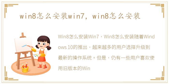 win8怎么安装win7，win8怎么安装