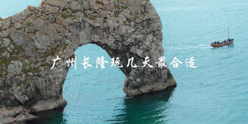 广州长隆游玩攻略：几天最合适？