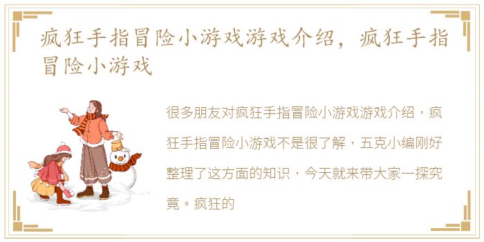 疯狂手指冒险小游戏游戏介绍，疯狂手指冒险小游戏