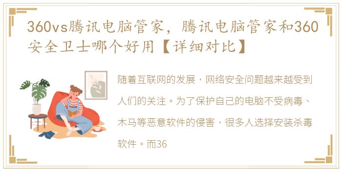 360vs腾讯电脑管家，腾讯电脑管家和360安全卫士哪个好用【详细对比】