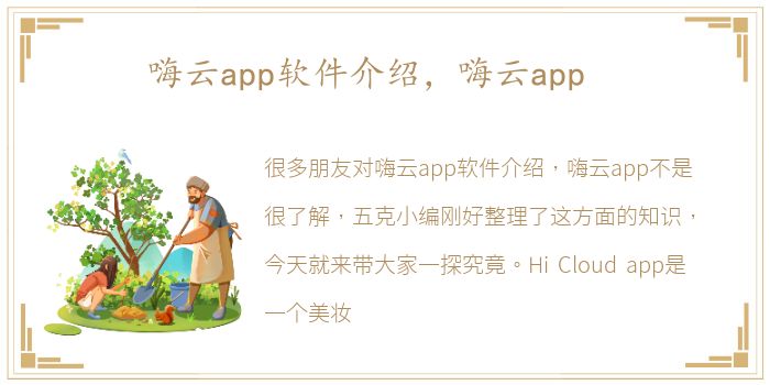 嗨云app软件介绍，嗨云app