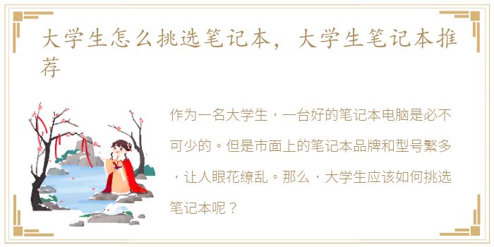 大学生怎么挑选笔记本，大学生笔记本推荐