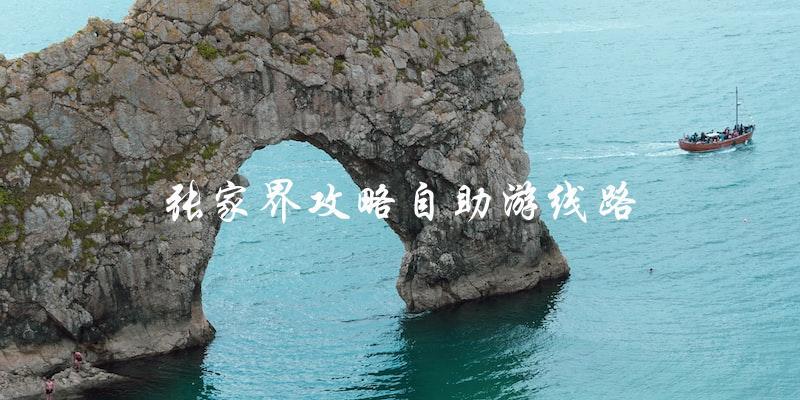 张家界自助游攻略：最佳线路推荐
