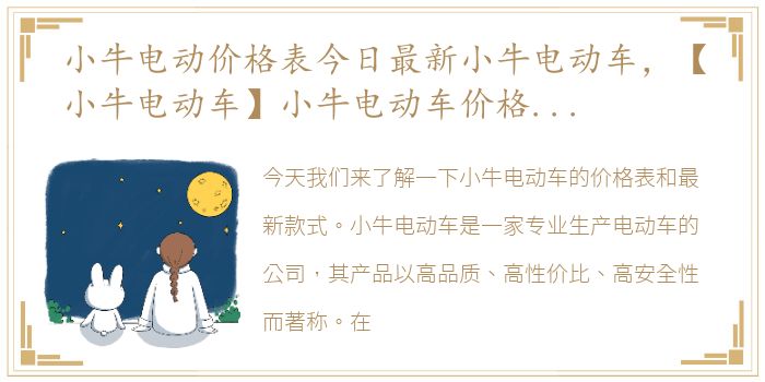 小牛电动价格表今日最新小牛电动车，【小牛电动车】小牛电动车价格及图片