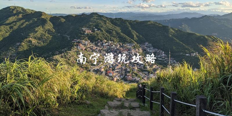 南宁游玩攻略：无论你想去哪，这里都有最全指南！
