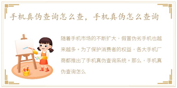 手机真伪查询怎么查，手机真伪怎么查询