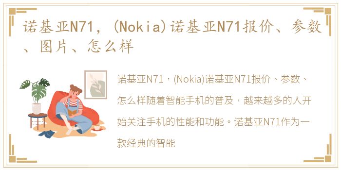 诺基亚N71，(Nokia)诺基亚N71报价、参数、图片、怎么样