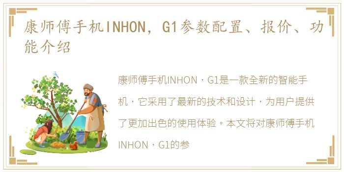 康师傅手机INHON，G1参数配置、报价、功能介绍