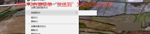 win10右键菜单“发送到”选项空白如何恢复_win10右键菜单“发送到”选项空白解决方法