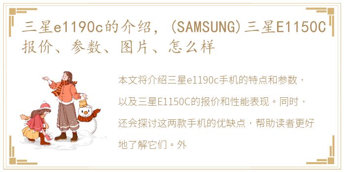 三星e1190c的介绍？(SAMSUNG)三星E1150C报价、参数、图片、怎么样