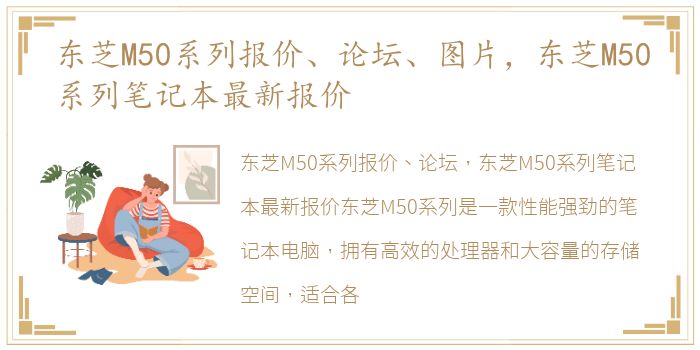 东芝M50系列报价、论坛、图片，东芝M50系列笔记本最新报价