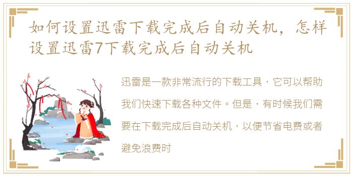 如何设置迅雷下载完成后自动关机，怎样设置迅雷7下载完成后自动关机