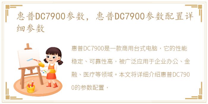 惠普DC7900参数，惠普DC7900参数配置详细参数