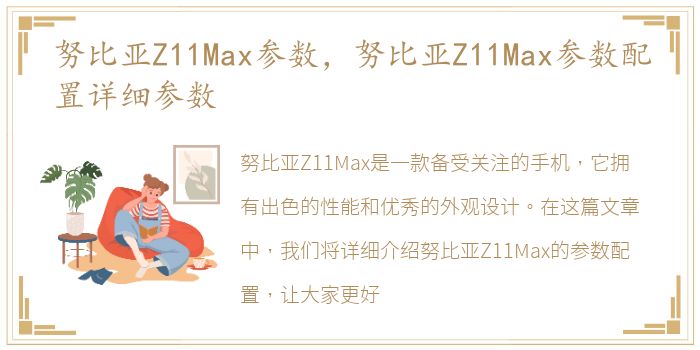 努比亚Z11Max参数，努比亚Z11Max参数配置详细参数