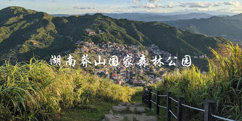 湖南莽山国家森林公园：探索自然之美