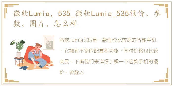微软Lumia，535_微软Lumia_535报价、参数、图片、怎么样
