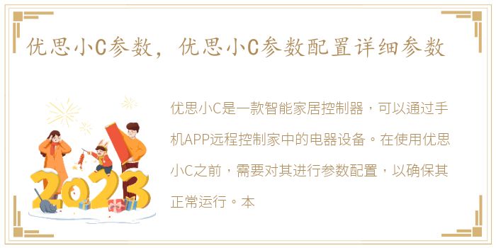 优思小C参数，优思小C参数配置详细参数