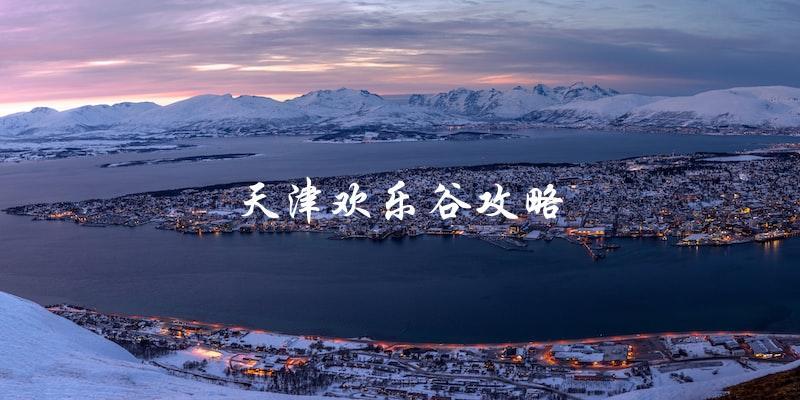 天津欢乐谷攻略：让你玩转欢乐之都！