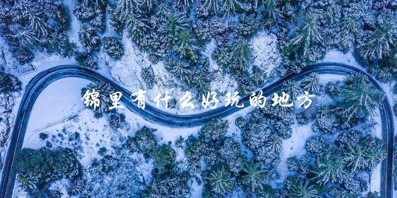 锦里旅游指南：发掘这些好玩的地方！