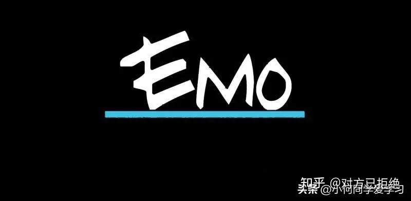 emo了是什么意思 是一种青春悲痛文学的表达方式