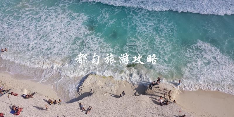都匀旅游攻略：直击旅游热点，带你畅游都匀！