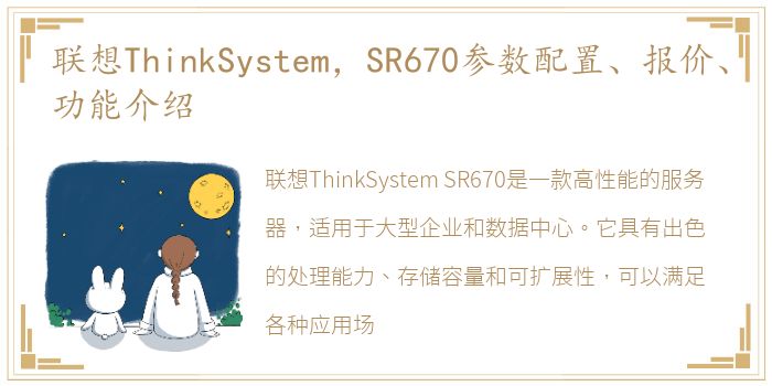 联想ThinkSystem，SR670参数配置、报价、功能介绍