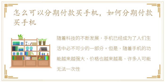 怎么可以分期付款买手机，如何分期付款买手机