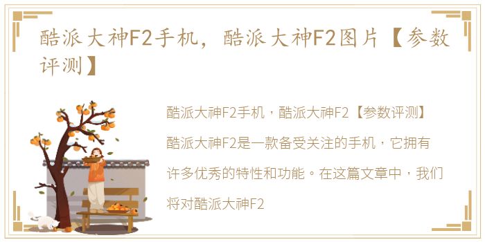 酷派大神F2手机，酷派大神F2图片【参数评测】