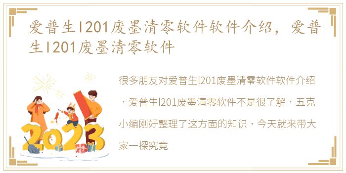 爱普生l201废墨清零软件软件介绍，爱普生l201废墨清零软件