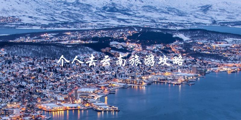 云南旅游攻略：个人必备指南