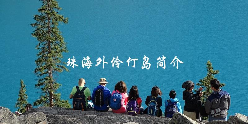 珠海外伶仃岛简介：探索这个神秘的海岛！