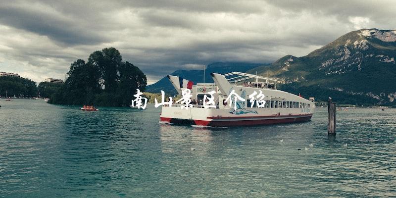 南山景区介绍：探索自然美景的完美目的地