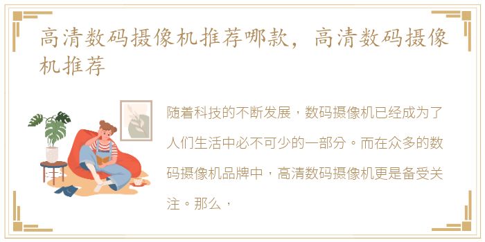 高清数码摄像机推荐哪款，高清数码摄像机推荐