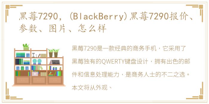 黑莓7290，(BlackBerry)黑莓7290报价、参数、图片、怎么样