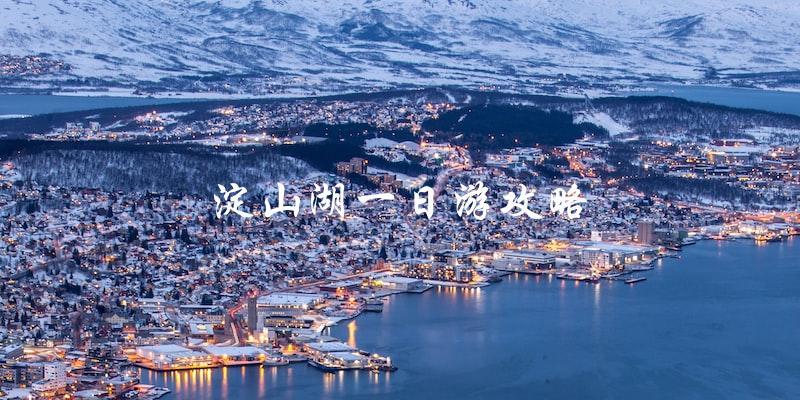 淀山湖一日游攻略：必看指南！