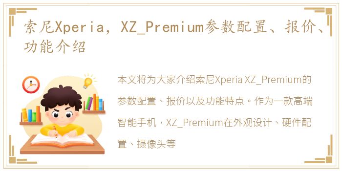 索尼Xperia，XZ_Premium参数配置、报价、功能介绍