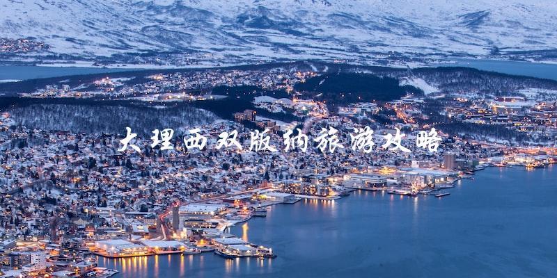 大理西双版纳旅游攻略：必知必行！